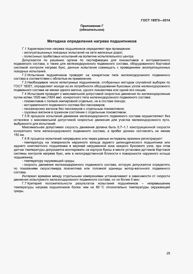 Страница 27 ГОСТ 18572-2014