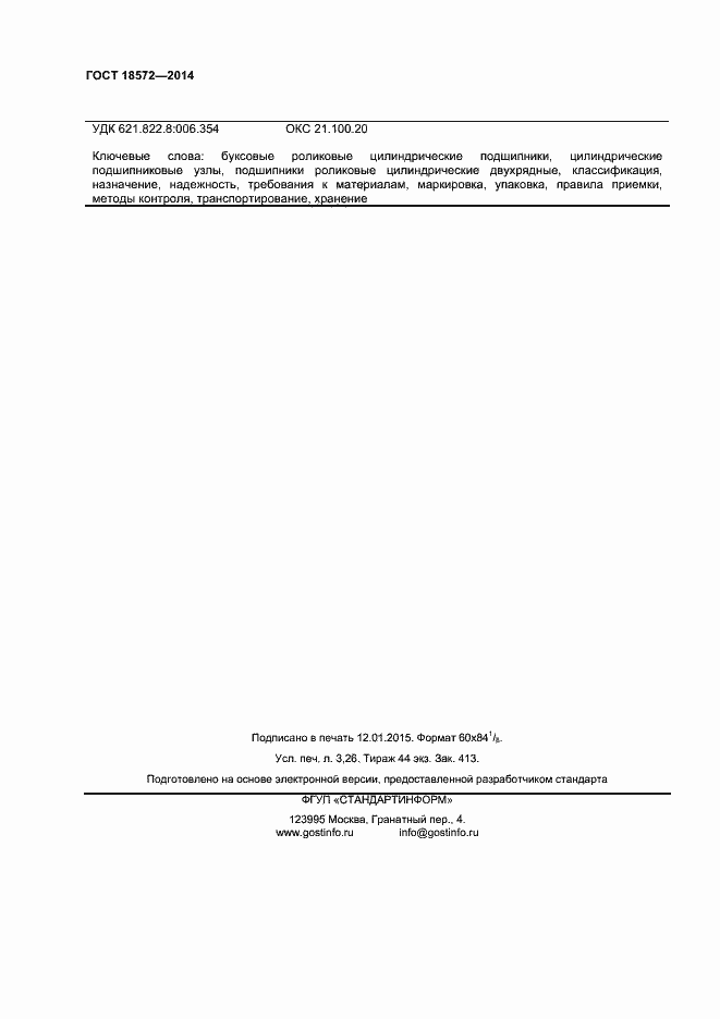 Страница 28 ГОСТ 18572-2014
