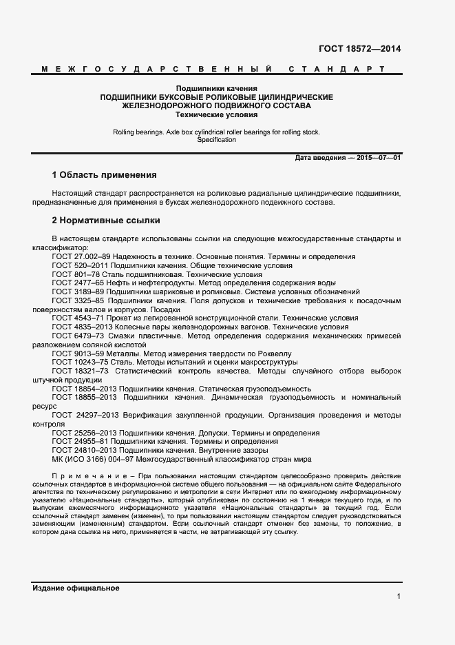 Страница 3 ГОСТ 18572-2014