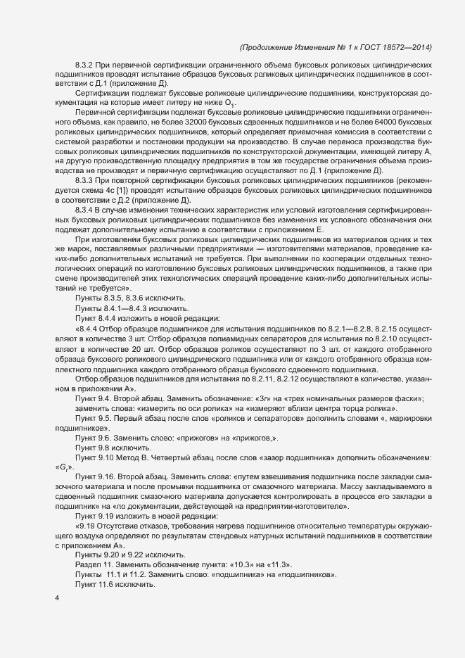 Страница 32 ГОСТ 18572-2014