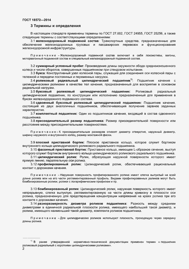 Страница 4 ГОСТ 18572-2014