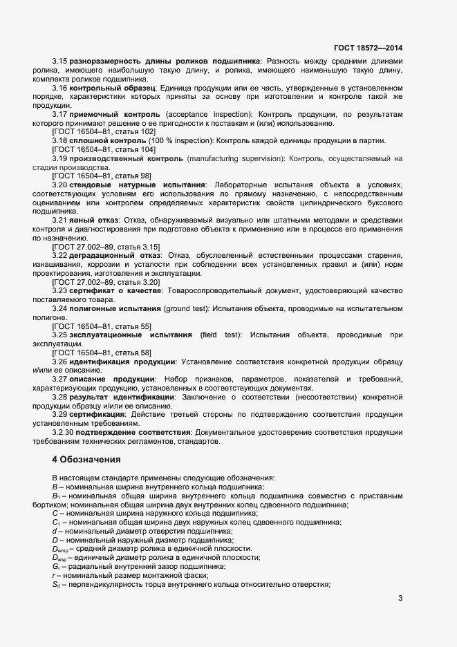 Страница 5 ГОСТ 18572-2014