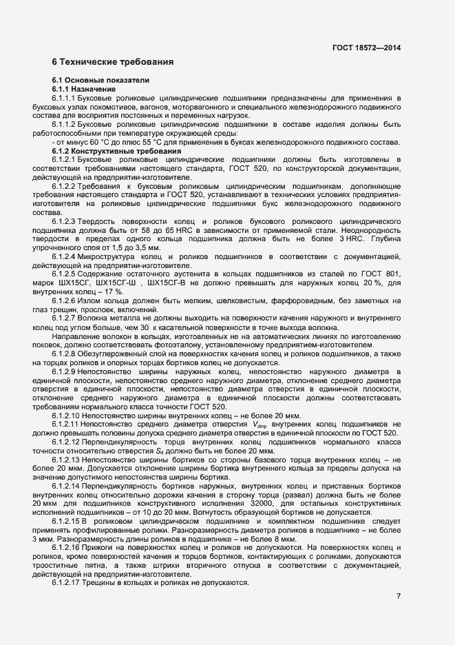 Страница 9 ГОСТ 18572-2014