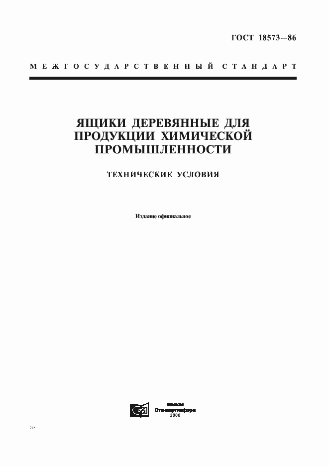 Страница 1 ГОСТ 18573-86