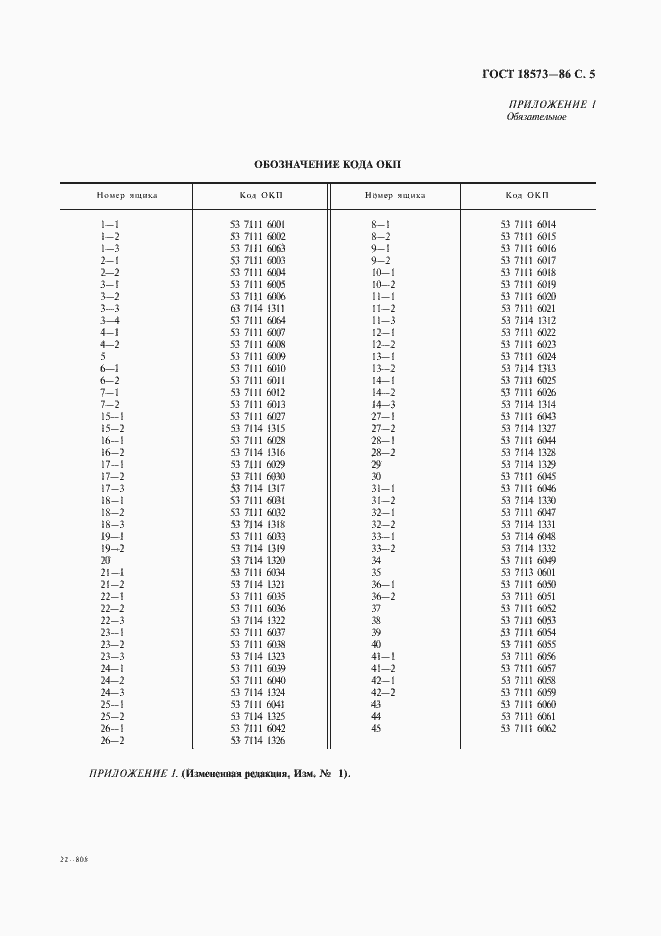 Страница 6 ГОСТ 18573-86