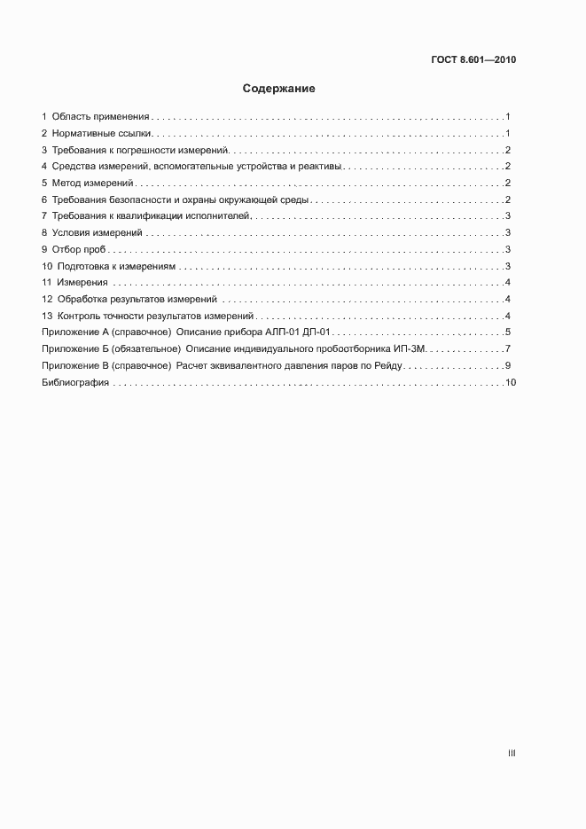 Страница 3 ГОСТ 8.601-2010