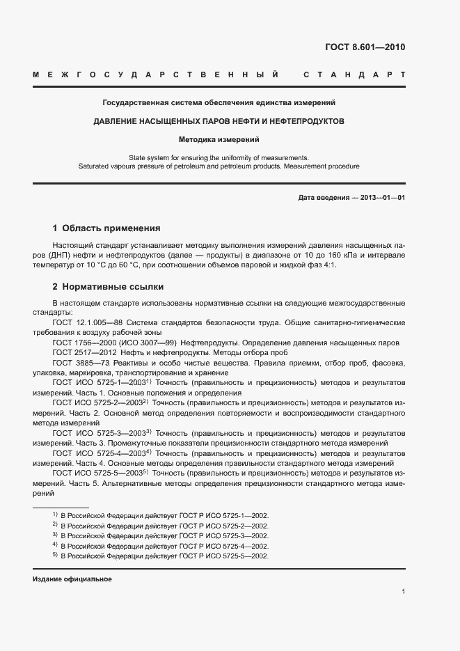 Страница 4 ГОСТ 8.601-2010