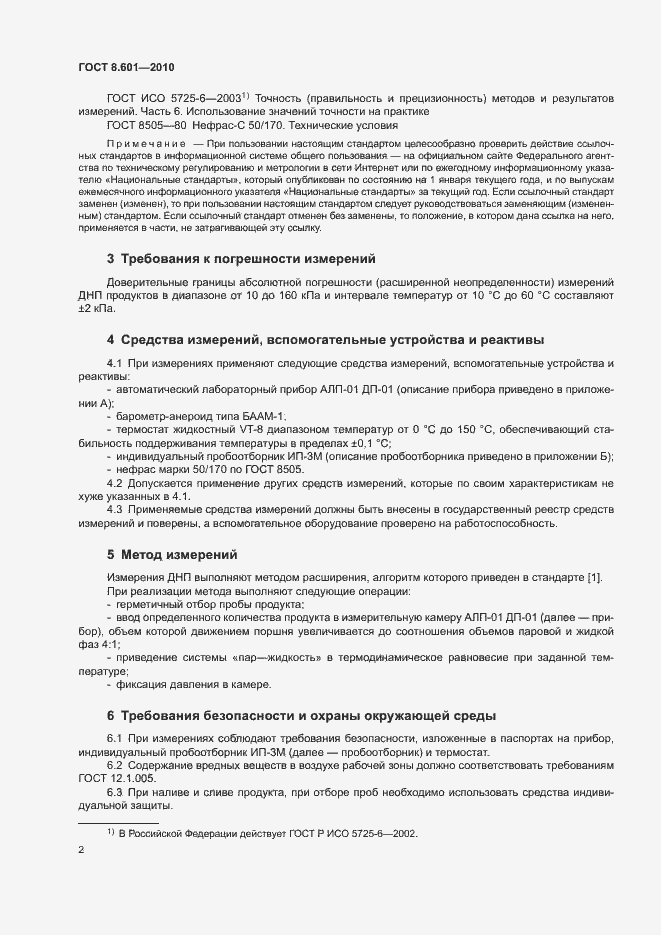 Страница 5 ГОСТ 8.601-2010