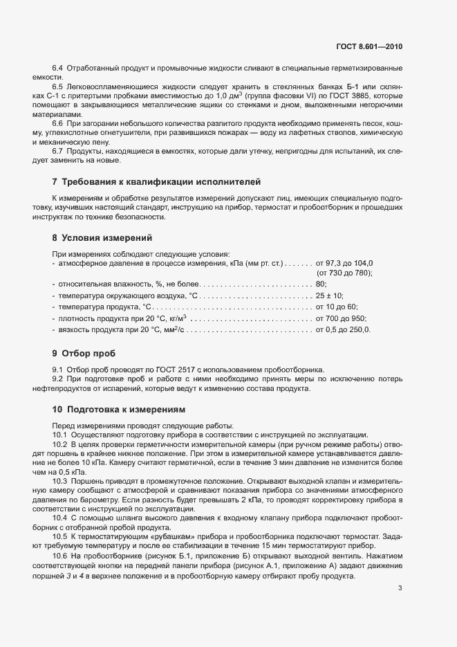 Страница 6 ГОСТ 8.601-2010