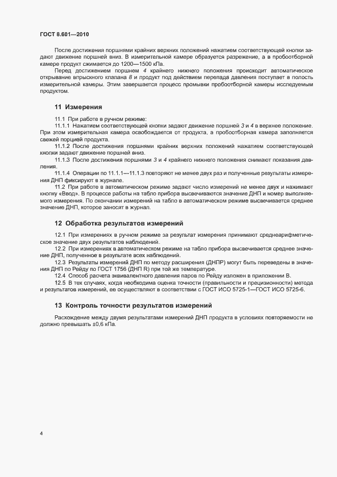 Страница 7 ГОСТ 8.601-2010