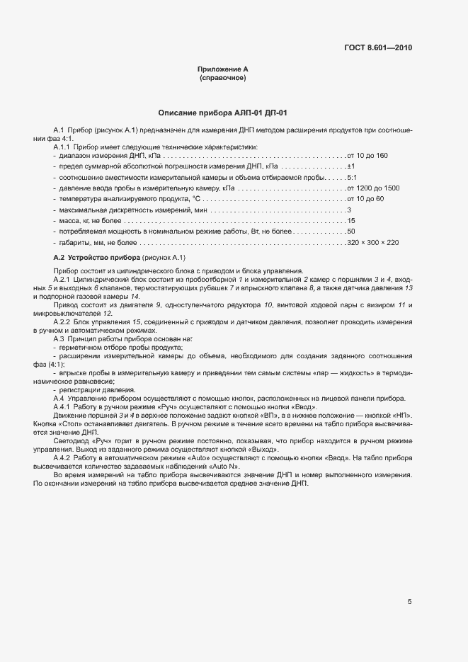 Страница 8 ГОСТ 8.601-2010