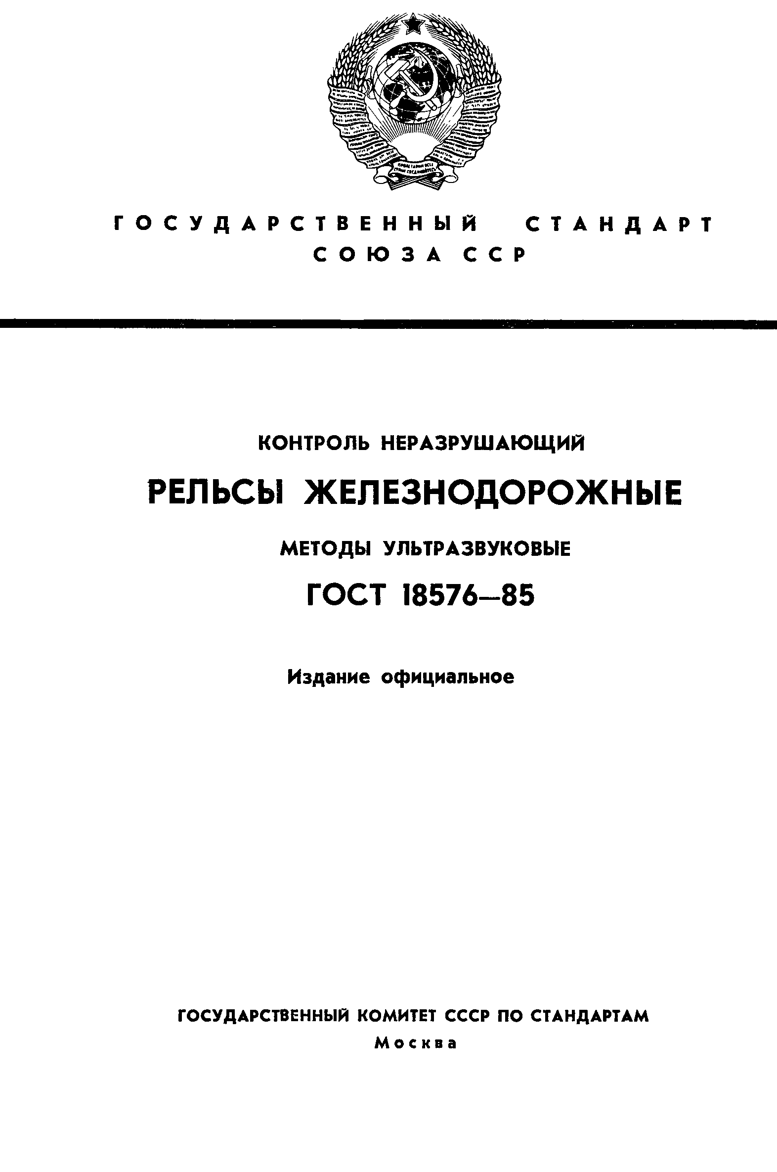 Страница 1 ГОСТ 18576-85