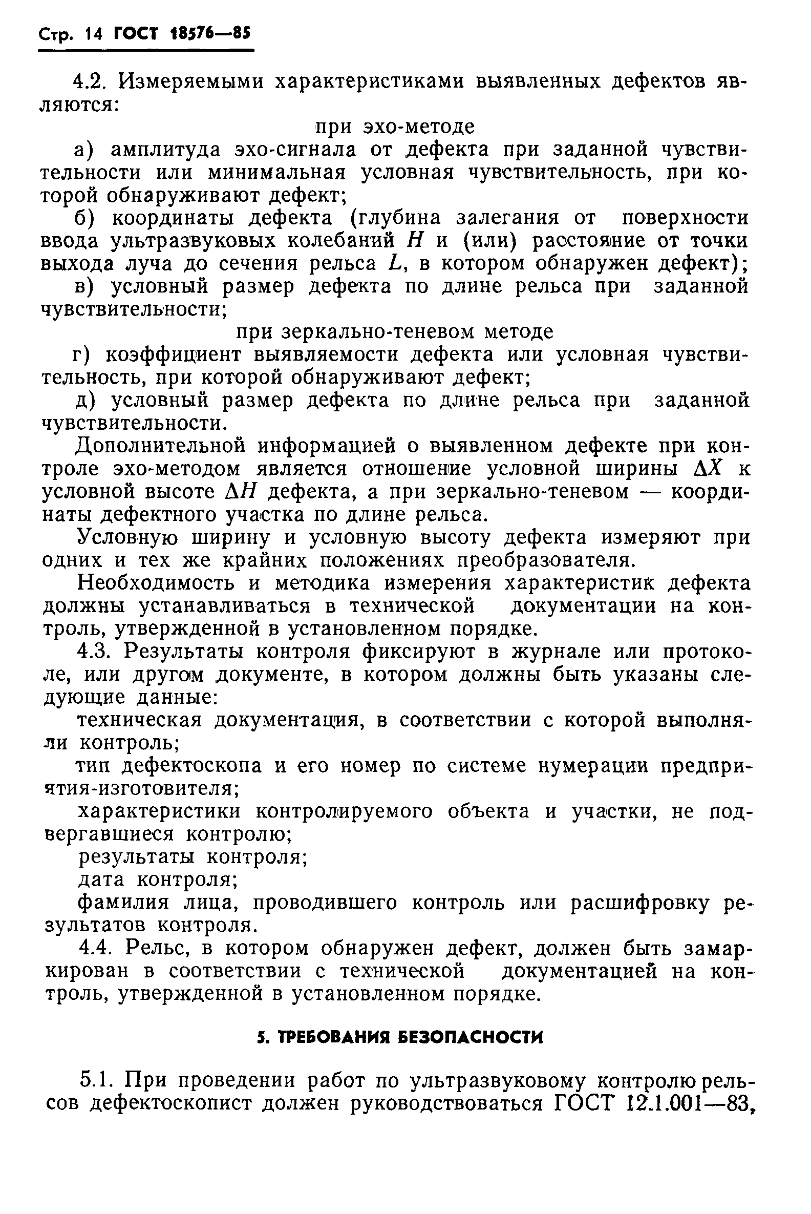 Страница 16 ГОСТ 18576-85