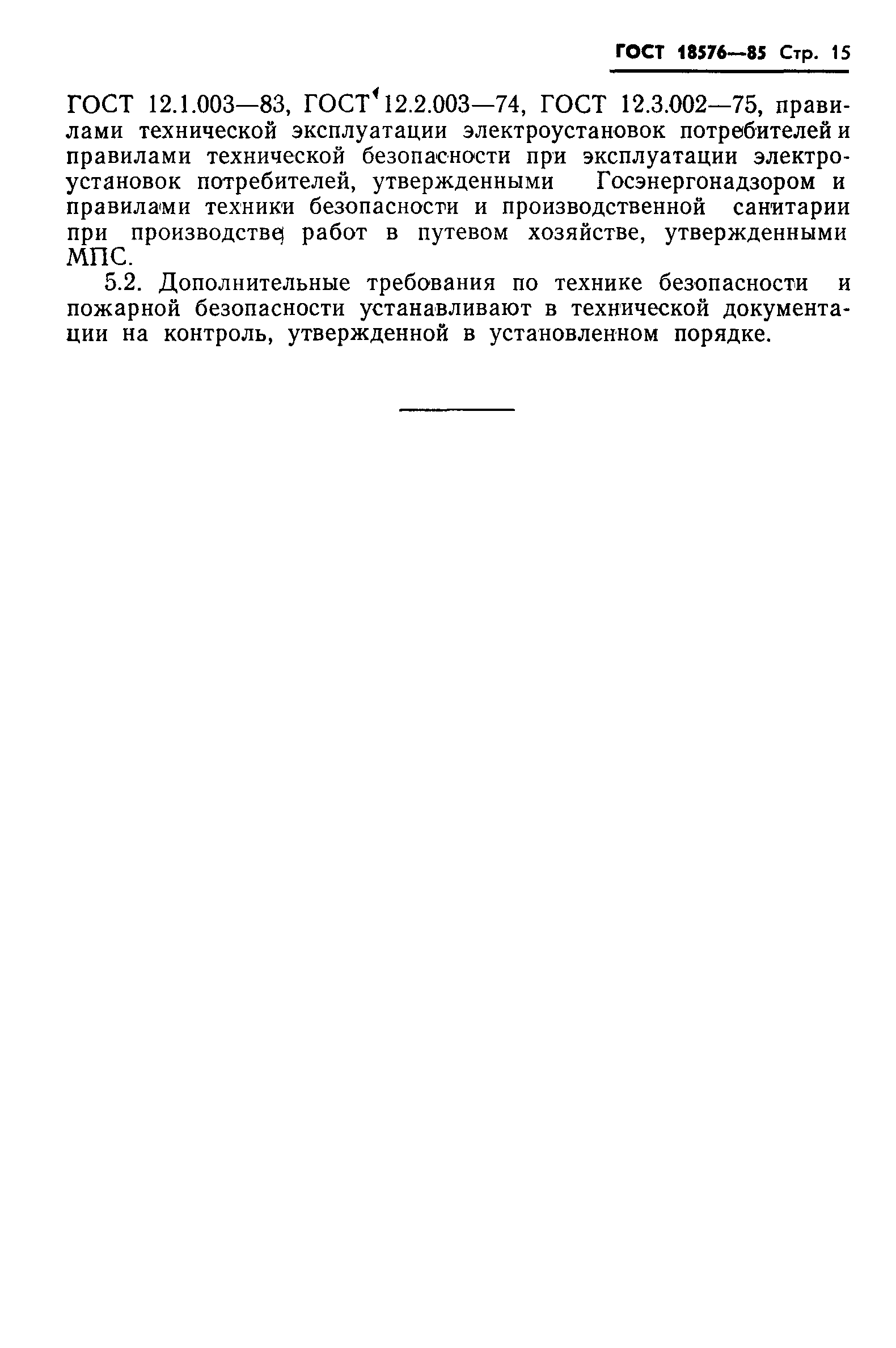 Страница 17 ГОСТ 18576-85