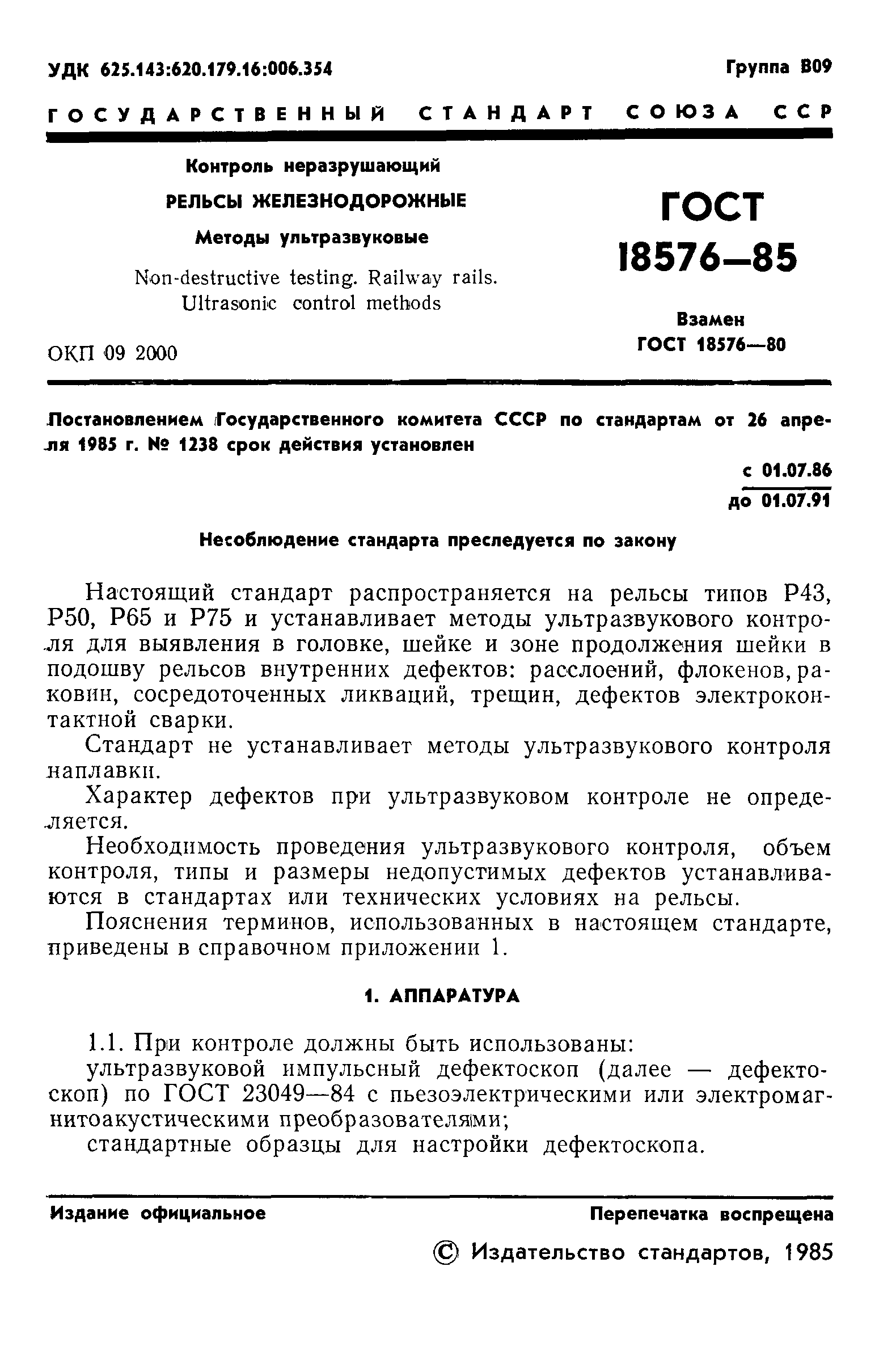 Страница 3 ГОСТ 18576-85