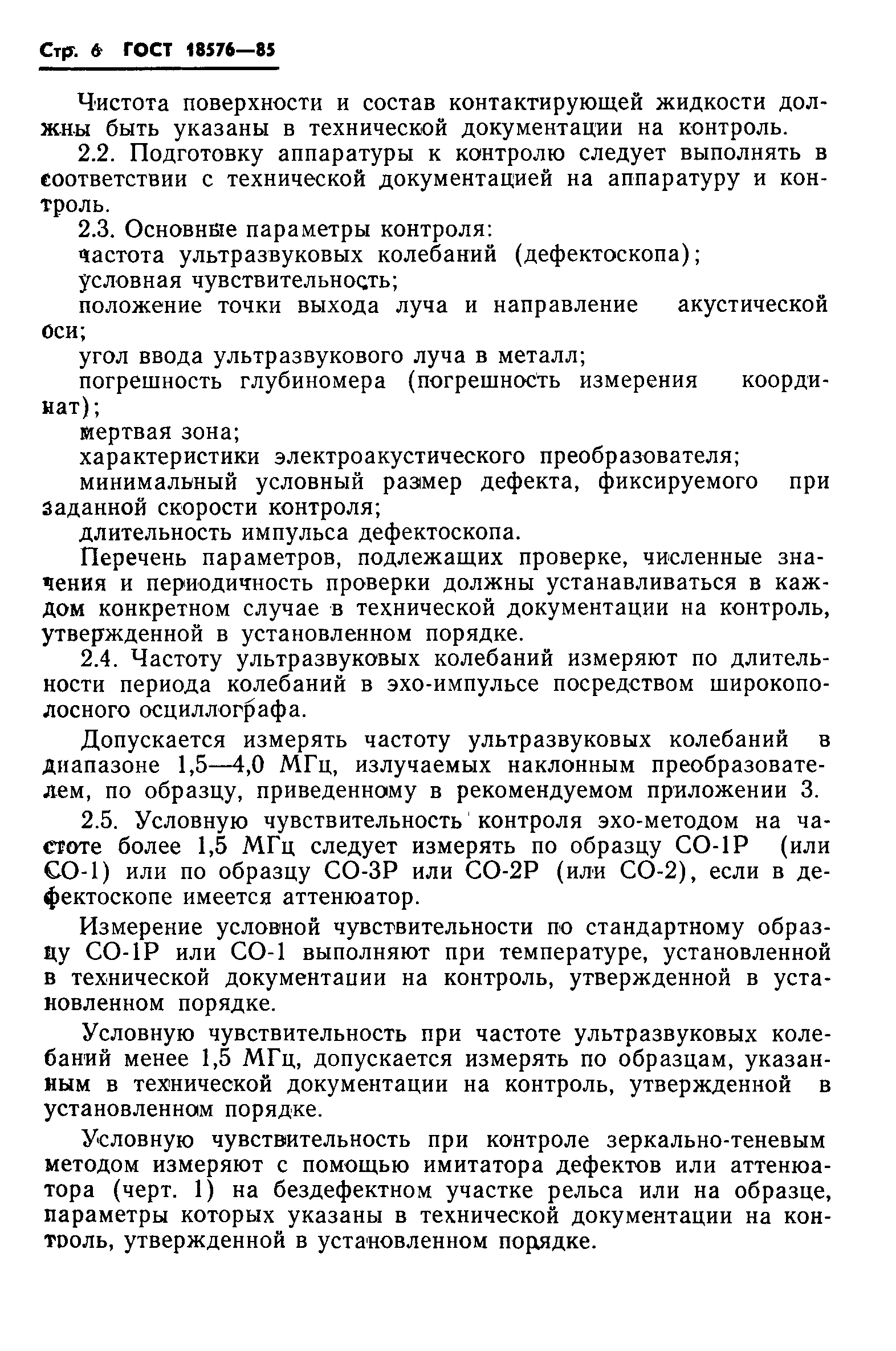 Страница 8 ГОСТ 18576-85