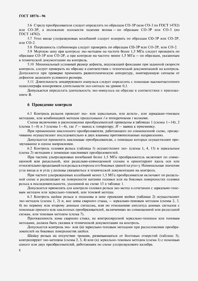 Страница 11 ГОСТ 18576-96