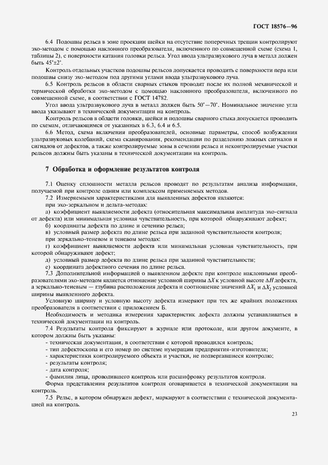 Страница 26 ГОСТ 18576-96