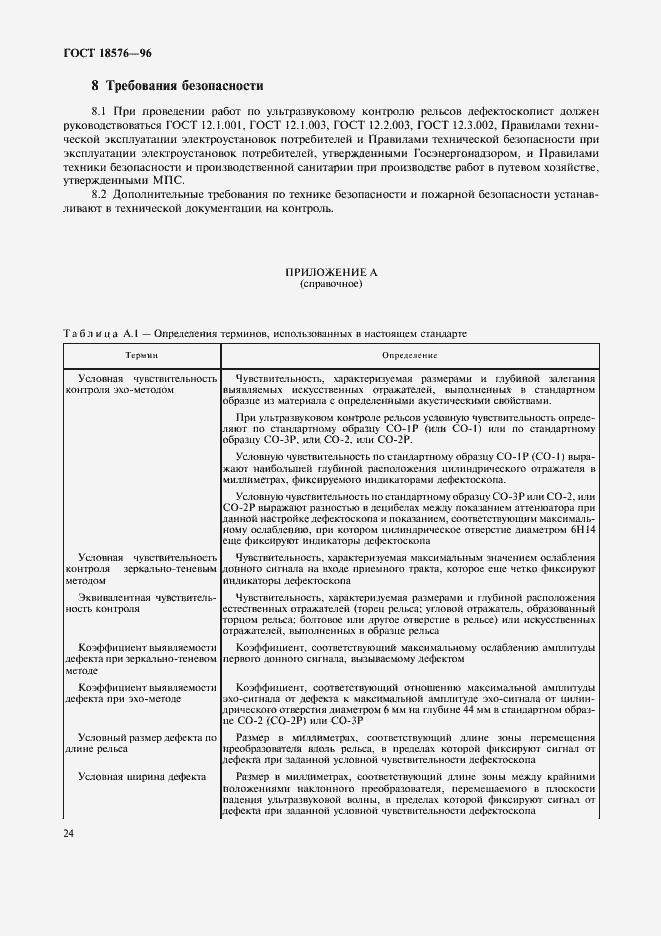 Страница 27 ГОСТ 18576-96