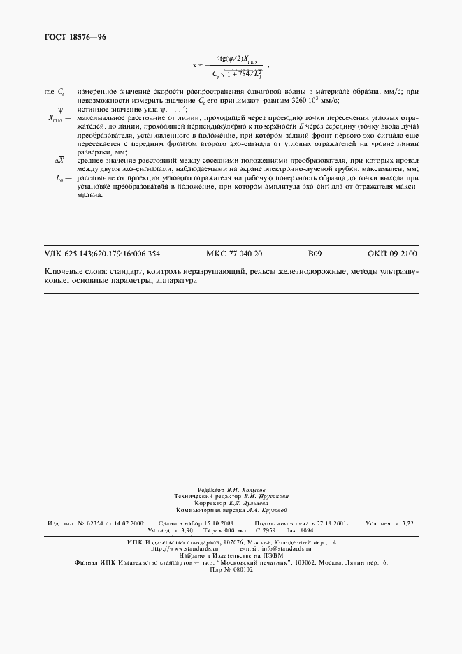 Страница 31 ГОСТ 18576-96