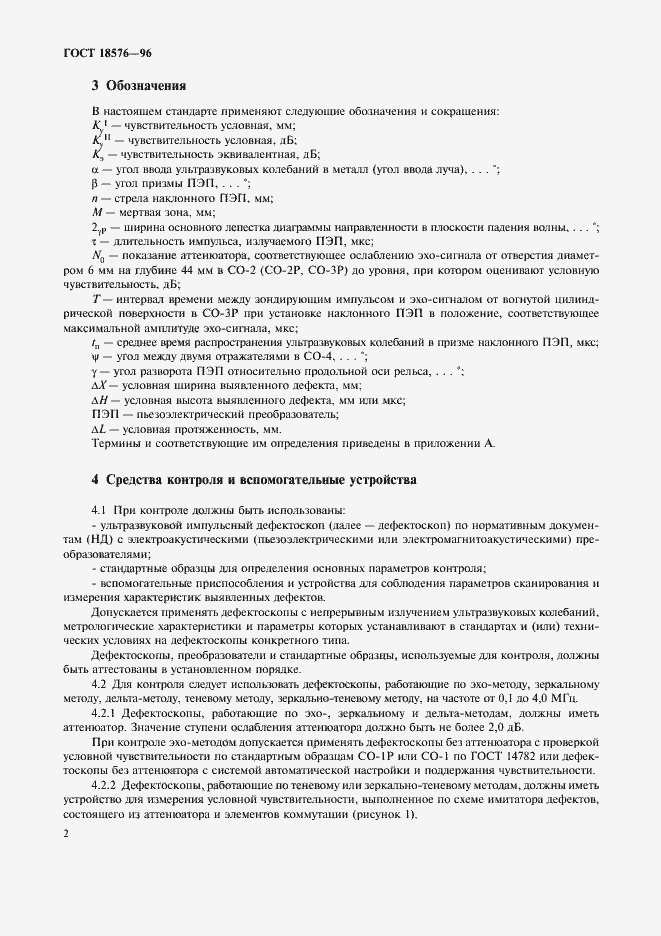 Страница 5 ГОСТ 18576-96