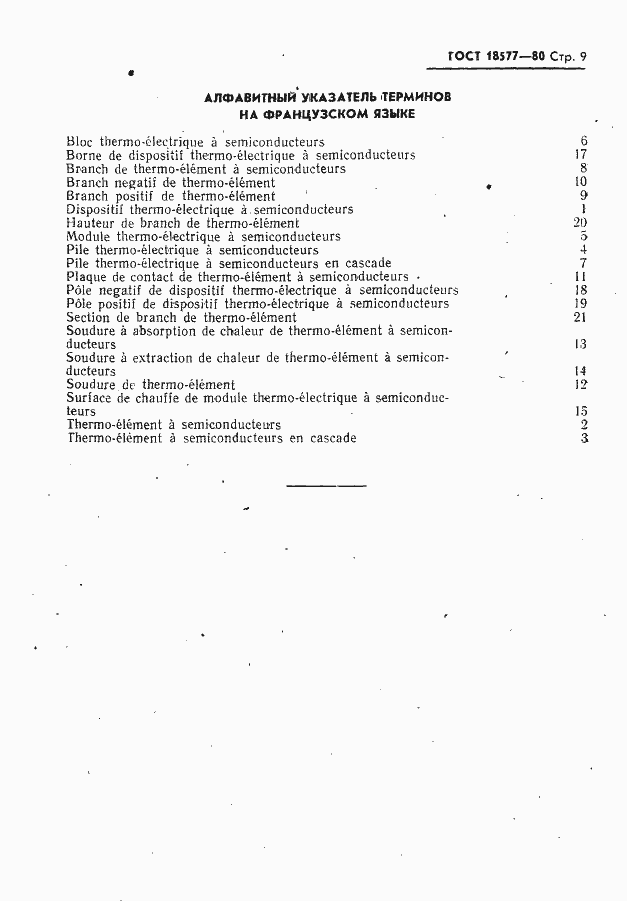 Страница 10 ГОСТ 18577-80
