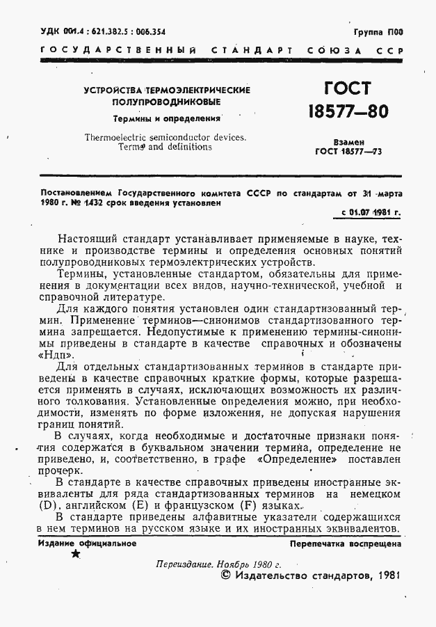 Страница 2 ГОСТ 18577-80