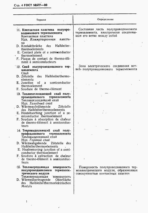Страница 5 ГОСТ 18577-80
