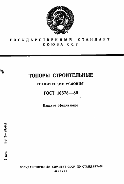 Страница 1 ГОСТ 18578-89