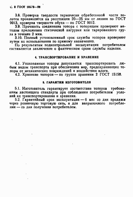 Страница 11 ГОСТ 18578-89