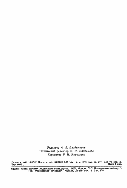 Страница 2 ГОСТ 18578-89