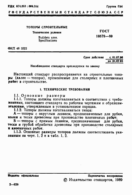 Страница 3 ГОСТ 18578-89