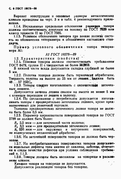 Страница 7 ГОСТ 18578-89