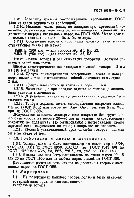 Страница 8 ГОСТ 18578-89