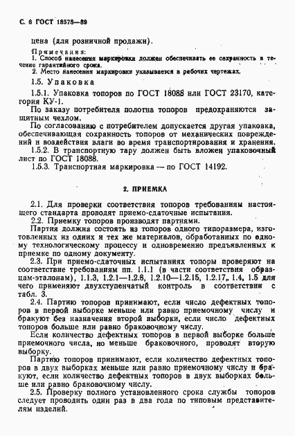 Страница 9 ГОСТ 18578-89