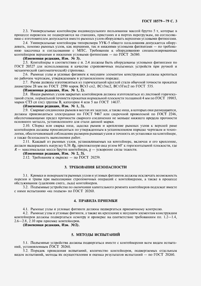 Страница 4 ГОСТ 18579-79