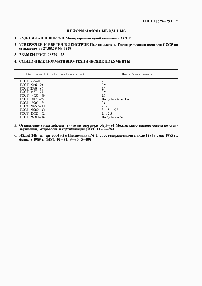 Страница 6 ГОСТ 18579-79