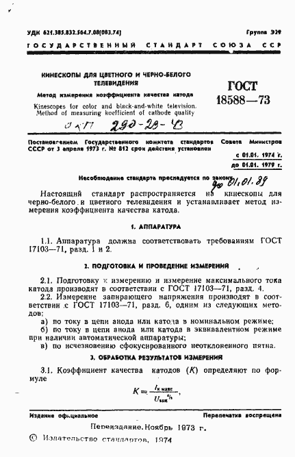 Страница 2 ГОСТ 18588-73