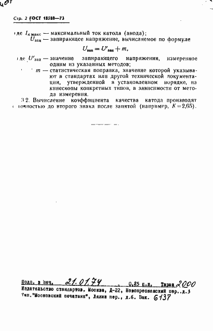 Страница 3 ГОСТ 18588-73