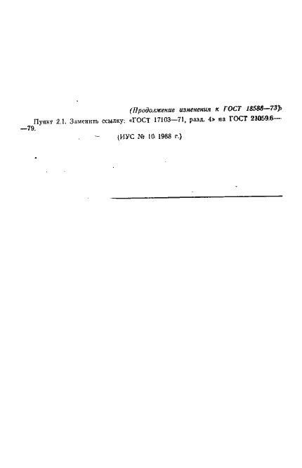Страница 6 ГОСТ 18588-73