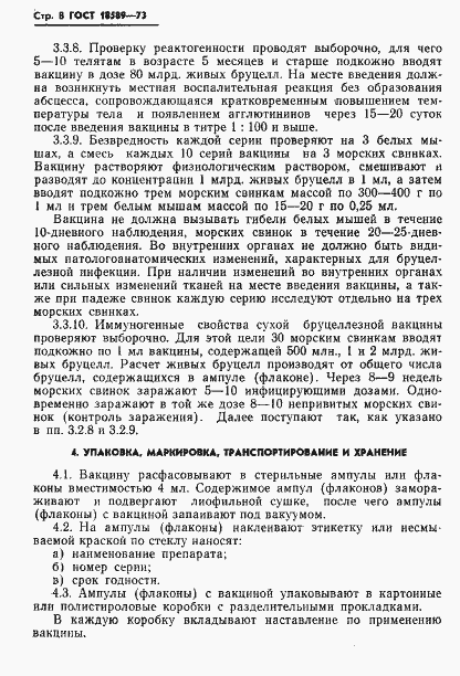 Страница 11 ГОСТ 18589-73