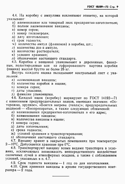 Страница 12 ГОСТ 18589-73