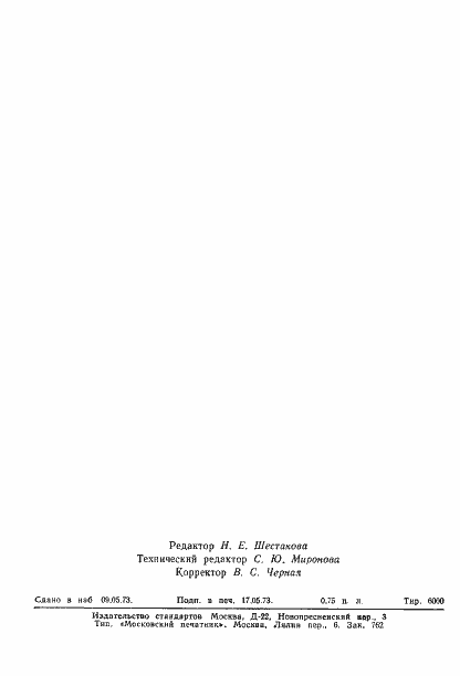 Страница 15 ГОСТ 18589-73