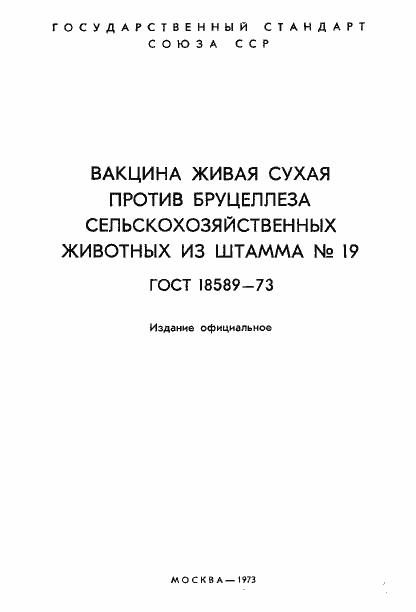 Страница 2 ГОСТ 18589-73