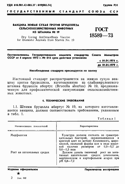 Страница 4 ГОСТ 18589-73