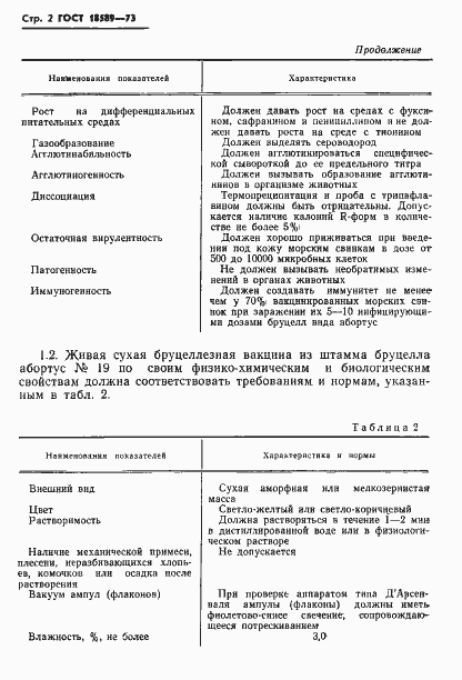 Страница 5 ГОСТ 18589-73