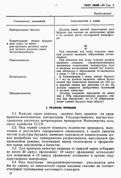 Страница 6 ГОСТ 18589-73