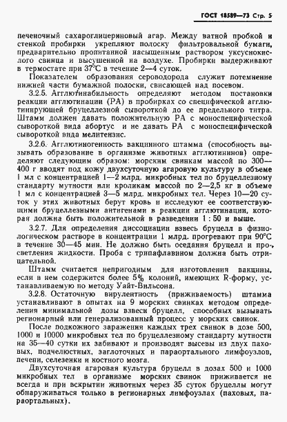 Страница 8 ГОСТ 18589-73