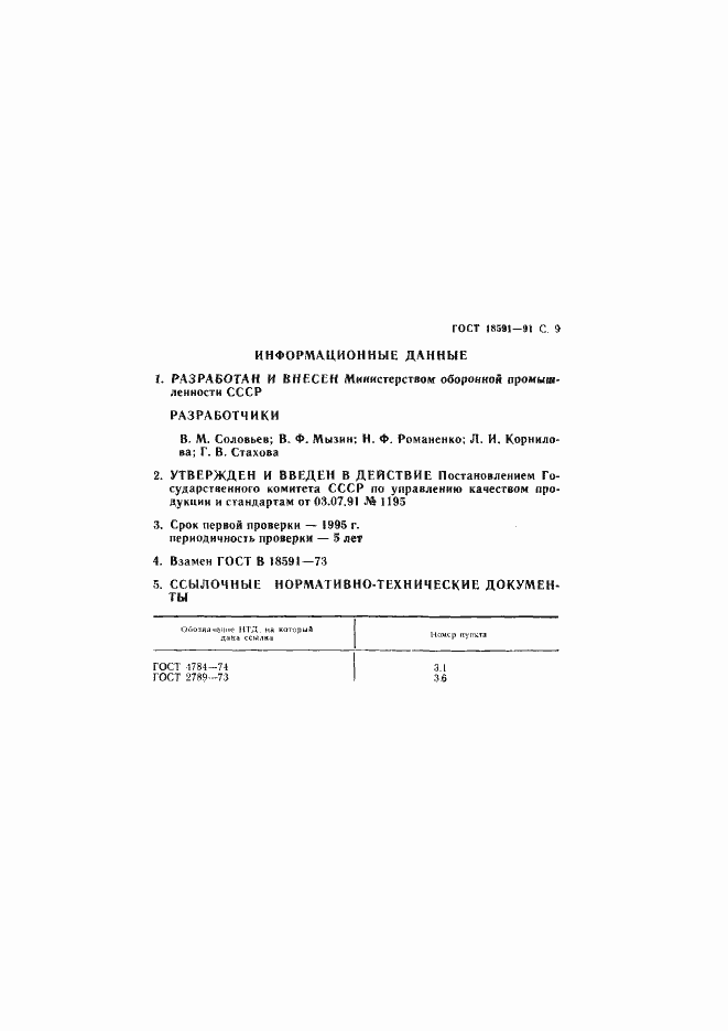 Страница 10 ГОСТ 18591-91