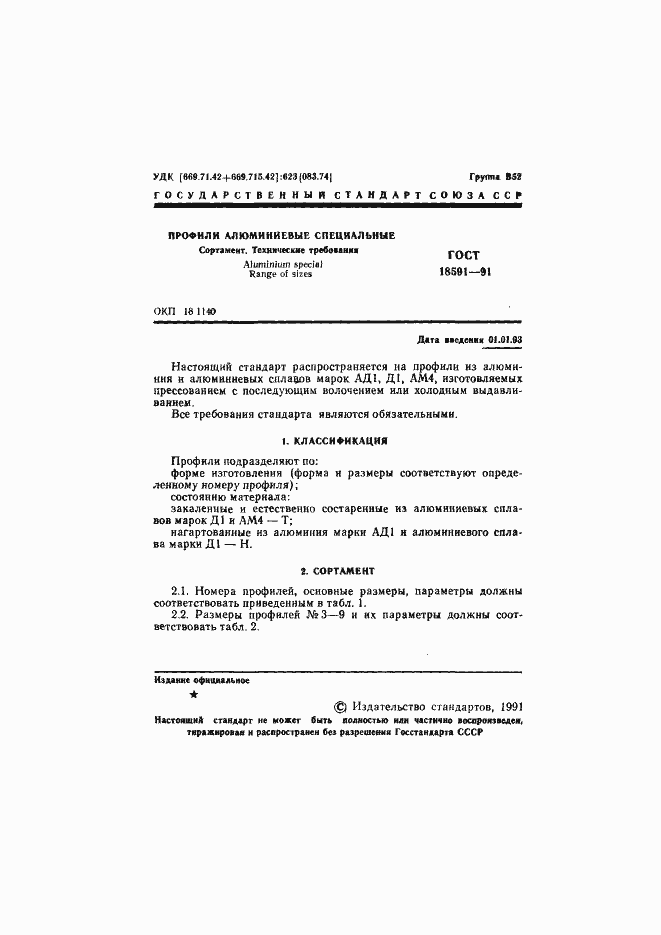 Страница 2 ГОСТ 18591-91